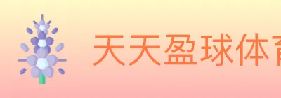天天盈球体育直播 logo